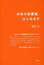 【3980円以上送料無料】未来の図書館、はじめます／岡本真／著