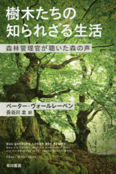 【3980円以上送料無料】樹木たちの知られざる生活　森林管理官が聴いた森の声／ペーター・ヴォールレー..