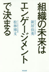 【3980円以上送料無料】組織の未来はエンゲージメントで決まる／新居佳英／著　松林博文／著