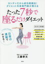 【3980円以上送料無料】たった7秒で座るだけダイエット カンタンだから成功者続出!ダイエット外来専門医が教える/工藤孝文/著