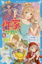 【3980円以上送料無料】作家になりたい! 4/小林深雪/作 牧村久実/絵