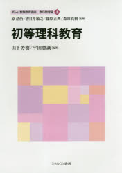 新しい教職教育講座　教科教育編　　　4 ミネルヴァ書房 教育　理科／小学校 243P　21cm アタラシイ　キヨウシヨク　キヨウイク　コウザ　キヨウカ／キヨウイクヘン−4　シヨトウ　リカ　キヨウイク ハラ，キヨハル　カスガイ，トシユキ　シノハラ，マサノリ　モリタ，マサキ　ヤマシタ，ヨシキ　ヒラタ，トヨセイ