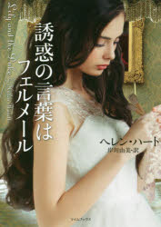 General Art and Science - 【3980円以上送料無料】誘惑の言葉はフェルメール／ヘレン・ハート／著　岸川由美／訳
