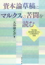 【送料無料】資本論草稿にマルクスの苦闘を読む　『資本論』第2部第8稿全文とその関連資料を収録／大谷禎之介／著