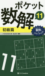 【3980円以上送料無料】ポケット数解　11初級篇／パズルスタジオわさび／編著