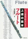 【3980円以上送料無料】フルート/神田寛明/著(3)