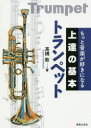 【3980円以上送料無料】トランペット/高橋敦/著