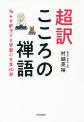 【3980円以上送料無料】超訳こころの禅語　悩みを解決する智慧の言葉50選／村越英裕／著