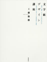 【3980円以上送料無料】文字組デザイン講座　雑誌・書籍・ポスターにおける巧みな文字の使い方をリアルな指定紙から解説／工藤強勝／著