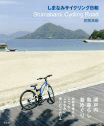 【3980円以上送料無料】しまなみサイクリング日和／阿部高嗣／著