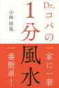 【3980円以上送料無料】Dr．コパの1分風水／小林祥晃／著