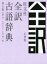 【3980円以上送料無料】旺文社全訳古語辞典　小型版／宮腰賢／編　石井正己／編　小田勝／編