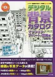 マール社 漫画／技法　イラストレーション／技法 191P　26cm デジタル　ハイケイ　カタログ　マンシヨン／アパ−ト／ダンチヘン ア−ムズ