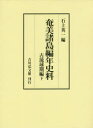 【送料無料】奄美諸島編年史料 古琉球期編下/石上英一/編
