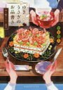 【3980円以上送料無料】ゆきうさぎのお品書き 〔7〕/小湊悠貴/著