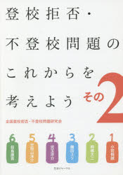 【3980円以上送料無料】登校拒否・不登校問題のこれからを考えよう その2／小田桐誠／〔ほか執筆〕