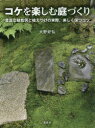 【3980円以上送料無料】コケを楽しむ庭づくり 豊富な植栽例と植えつけの実際、美しく保つコツ/大野好弘/著