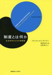 【3980円以上送料無料】制度とは何か　社会科学のための制度論／フランチェスコ・グァラ／著　瀧澤弘和..