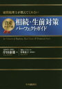 【3980円以上送料無料】資産タイプ別相続・生前対策パーフェクトガイド 顧問税理士が教えてくれない for Owners of Business,Real Es...