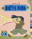【3980円以上送料無料】まぼろしえほん/井上洋介/作・絵