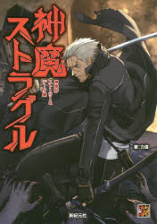 【3980円以上送料無料】神魔ストラグル　神我狩ストーリー＆データ集／力造／著