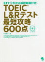 【3980円以上送料無料】TOEIC L&Rテスト最短攻略600点 すぐわかる解説動画付き!/早川幸治/著