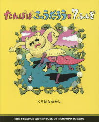 【3980円以上送料無料】たんぽぽふうたろうと7ふしぎ/くりはらたかし/〔作〕