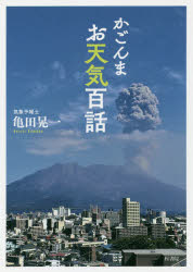 【3980円以上送料無料】かごんまお天気百話／亀田晃一／著