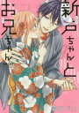 【3980円以上送料無料】新戸ちゃんとお兄ちゃん 7/岡田ピコ/著(3)