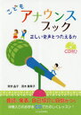 【3980円以上送料無料】こどもアナウンスブック　正しい発声とつたえる力／常世晶子／著　茂木亜希子／著