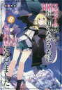 【3980円以上送料無料】スライム倒して300年、知らないうちにレベルMAXになってました 8/森田季節/著