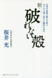 【3980円以上送料無料】新・破れない殻 仕事や家庭の悩みを持つ全ての人達へ向けた解決の糸口/桜井充/著