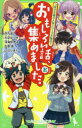 【3980円以上送料無料】おもしろい話、集めました。 E/床丸迷人/作 大空なつき/作 深海ゆずは/作 田原答/作 ひのひまり/作 浜弓場双/絵 明菜/絵 加々見絵里/絵 渡辺ナベシ/絵 佐倉おりこ/絵