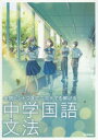 【3980円以上送料無料】全問ヒントつきでニガテでも解ける中学国語文法/