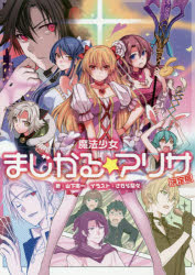 【3980円以上送料無料】魔法少女まじかる☆アリサ決定稿/日本ファルコム株式会社/原作 山下憲一/著 さがら梨々/イラスト