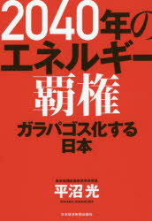【3980円以上送料無料】2040年のエネルギー覇権　ガラパゴス化する日本／平沼光／著