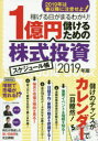 【3980円以上送料無料】1億円儲けるための株式投資スケジュール帳 2019年版/西村剛/監修 田村祐一/監修