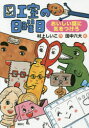 【3980円以上送料無料】図工室の日曜日 おいしい話に気をつけろ/村上しいこ/作 田中六大/絵