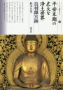 【3980円以上送料無料】平安末期の広大な浄土世界 鳥羽離宮跡/鈴木久男/著