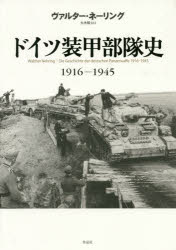 【送料無料】ドイツ装甲部隊史　1916－1945／ヴァルター・ネーリング／著　大木毅／訳