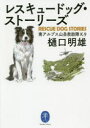 【3980円以上送料無料】レスキュードッグ・ストーリーズ/樋口明雄/著