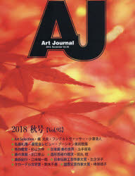 【3980円以上送料無料】Art　Journal　Vol．95（2018．November）／アートジャーナル編集委員会／著