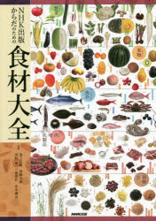 【3980円以上送料無料】NHK出版からだのための食材大全/池上文雄/監修 加藤光敏/監修 河野博/監修 三浦理代/監修 山本謙治/監修 NHK出版/編