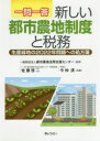 【3980円以上送料無料】一問一答新しい都市農地制度と税務 生産緑地の2022年問題への処方箋/佐藤啓二/共著 今仲清/共著 都市農地活用支援センター/監修