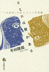 【3980円以上送料無料】そこには何かある　「この自分」が在るという不思議／牟田隆郎／著