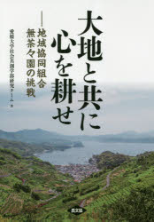 【3980円以上送料無料】大地と共に心を耕せ 地域協同組合無茶々園の挑戦/愛媛大学社会共創学部研究チーム/著 愛媛地域総合研究所/編集協力