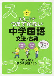 【3980円以上送料無料】くもんのスタートでつまずかない中学国語文法・古典／