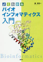 Rakuten - 【3980円以上送料無料】よくわかるバイオインフォマティクス入門／藤博幸／編