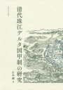 【送料無料】清代珠江デルタ図甲制の研究/片山剛/著