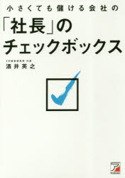Other - 【3980円以上送料無料】小さくても儲ける会社の「社長」のチェックボックス／酒井英之／著